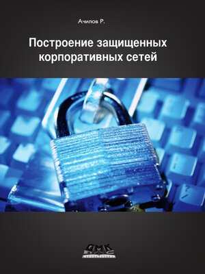 cover image of Построение защищенных корпоративных сетей